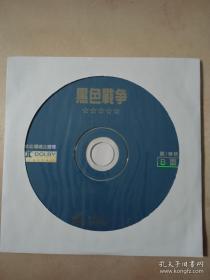 【电影光盘·VCD】黑色战争（B）