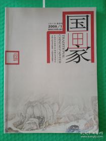 【期刊】国画家：2009-1