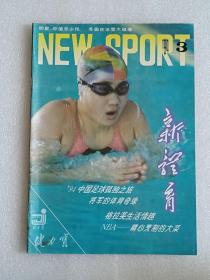 【杂志】新体育：1994-3