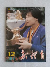 【杂志】新体育：1991-12