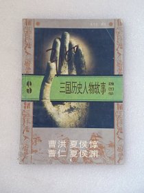 【馆藏】三国历史人物故事·17·魏国卷