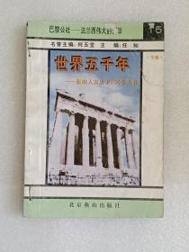 【馆藏】世界五千年—影响人类历史200件大事：下卷-15