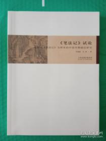 《笔记法》试论：以荆浩《笔记法》为样本的中国早期画论研究