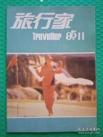 旅行家：1985-11