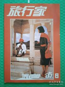 旅行家：1985-6