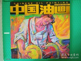 【期刊】中国油画：2021-9