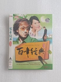 【音乐光盘·DVD-9】百年经典·台湾篇