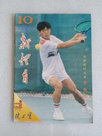 【杂志】新体育：1991-10