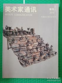 【期刊】美术家通讯：2010-特刊