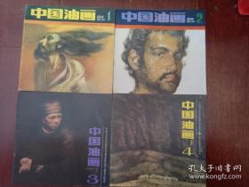 【期刊】中国油画：1987年（1-4）