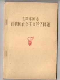 上世纪六十年代版  《毛泽东同志  论我国社会主义经济问题》