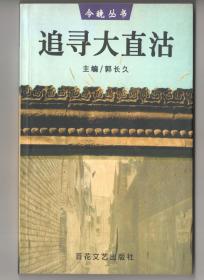 仅印5500册！ 天津史料  《追寻大直沽》