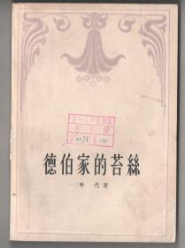 上世纪八十年代插图版 世界名著  《德伯家的苔絲》