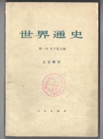 **时期版  《世界通史》（上古。中古，近代部分上下）4全