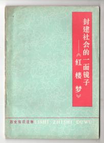 **版  《封建社会的一面镜子——“红楼梦”》