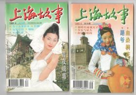 《上海故事》（1999/4.9.12）3册合售