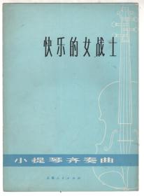 6-70年代 五线谱版本小提琴齐奏曲  《咱们的领袖毛泽东》《我爱北京天安门》《井冈山上太阳红》《快乐的女战士》4册合售
