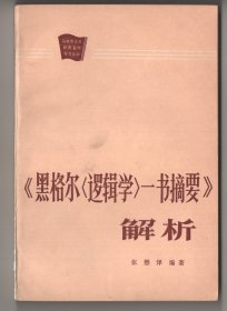 上世纪八十年代版    《“黑格尔（逻辑学）一书摘要”解析》