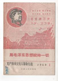 《无产阶级*****文选》（1969年1-3,6,8,9,11-18,20,21）十六本合售