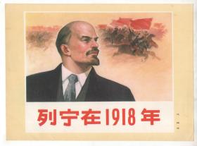 连环画封面画之  《列宁在1918年》