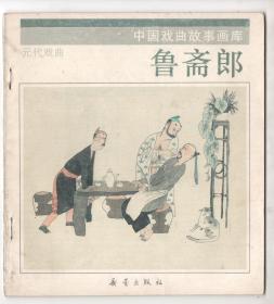 上世纪九十年代彩版大开本连环画  中国戏曲故事画库之  《鲁斋郎》