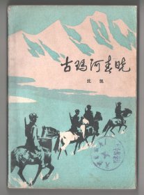 上世纪七十年代插图版《古玛河春晓》