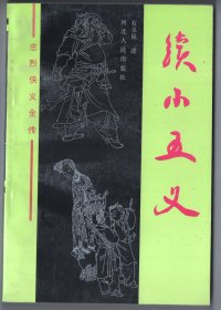 上世纪九十年代版 忠烈侠义全传   《续小五义》