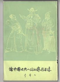 上世纪八十年代版  《論中國古典小说的兿術形象》