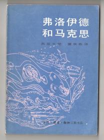 上世纪八十年代版  《弗洛伊德和马克思》