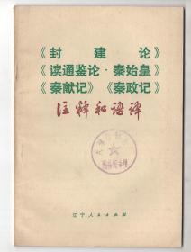 1974年版  《封建论，读通鉴论，秦始皇，秦献记，秦政记     注释和语译》