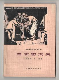 70年代电影文学剧本  《白求恩大夫》