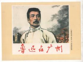 连环画封面画之  《鲁迅在广州》