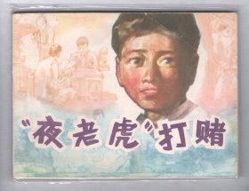 直板未阅！上世纪八十年代著名画家作品  《“夜老虎”打赌》