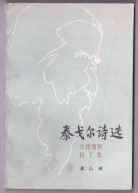 上世纪八十年代版    《泰戈尔诗选》