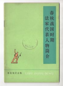 **中华书局版  《春秋战国时期法家代表人物简介》