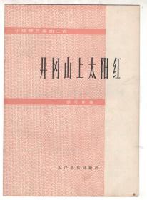 6-70年代 五线谱版本小提琴齐奏曲  《咱们的领袖毛泽东》《我爱北京天安门》《井冈山上太阳红》《快乐的女战士》4册合售