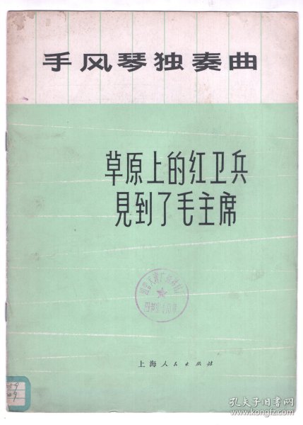 1973年版手风琴独奏曲  《草原上的红卫兵見到了毛主席》