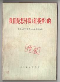 1976年版  《我们是怎样读“红楼梦”的》