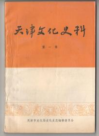 仅印2000册！天津史料 创刊号 《天津文化史料》（第一辑）