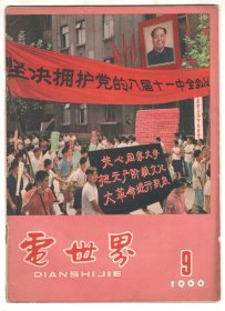 1966年版  《电世界》（1966/9）终刊号！