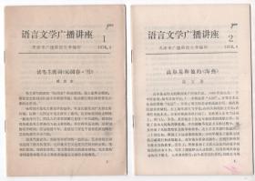 70年代  《语言文学广播讲座》（1——24）