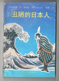 上世纪八十年代版  《丑陋的日本人》