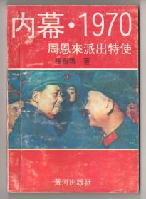 纪实文学  《内幕.1970  周恩来派出特使》