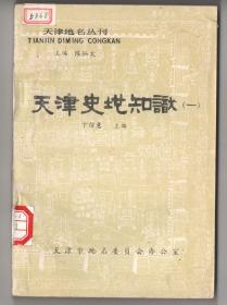 仅印4000册！八十年代版  《天津史地知识》（一）