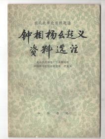 1976年版  《钟相杨幺起义资料选注》