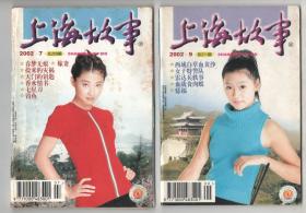 《上海故事》（2002/7.9-12）5册合售