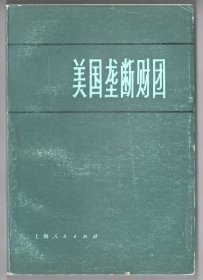 上世纪七十年代版  《美国垄断财团》