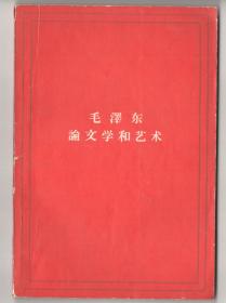 上世纪六十年代版  《毛澤东  論文学和艺术》