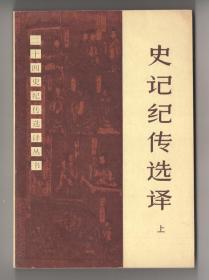 上世纪八十年代版  《史记纪传选译》（上）