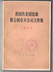 一九七二年版  《我国代表团出席联合国有关会议文件集  1972》